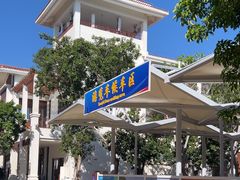 -三亚西岛海洋文化旅游区