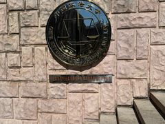-中国政法大学(昌平校区)