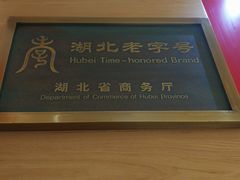 -老通城豆皮大王(吉庆街店)