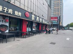 -食鸡公社辣子鸡·潍坊菜·烧烤