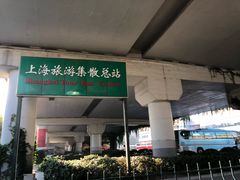 -上海旅游集散中心(万体站)