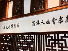-乔家满族八大碗(流水沟店)