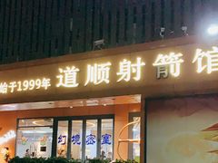 -道顺射箭·团建·骑射(张杨路店)