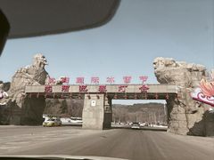 -棋盘山冰雪大世界