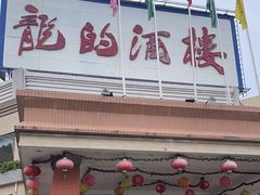 -龙的酒楼·手工早茶·顺德菜(近良路店)