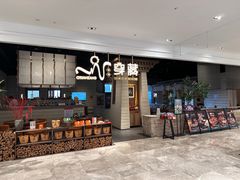 -祇园.穿藏·川藏沿线融合菜(新光天地店)
