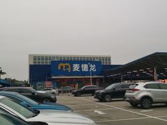 -麦德龙(湖里店)