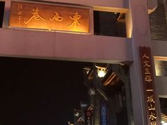 -东西巷