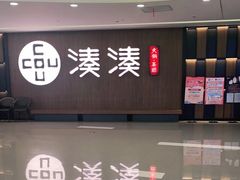 门面-湊湊火锅·茶憩(世博大道店)