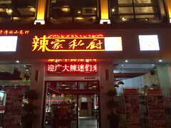 辣家私厨(义乌银海店)-辣家私厨(义乌银海店)
