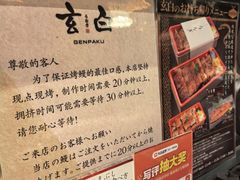 -玄白·炭烤活鳗(上海首店)