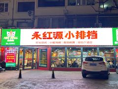 -永红源·小排档(闽江路店)