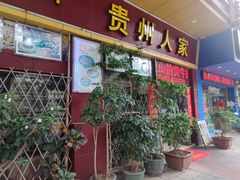 -贵州人家·酸汤火锅·20年老字号