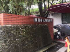 -柳园春天特色餐厅(南浔古镇店)