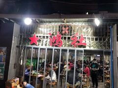 门面-星鸿社重庆老火锅