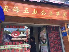 门面-安海五叔公土笋冻(西街店)