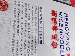 -衡阳那碗粉