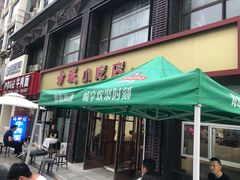 -方城小吃店