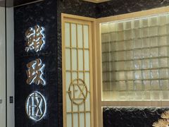 -鮨政·Omakase(万象城店)