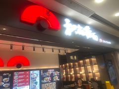 -和府捞面(东直门银座店)