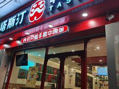 -塔斯汀中国汉堡(团一大店)