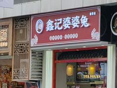 -鑫记婆婆兔·兔头(春熙店)