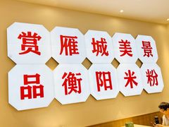-衡阳那碗粉