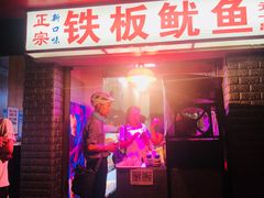 门面-十里铺铁板鱿鱼