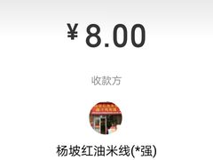 -老字号杨坡红油米线腊汁肉夹馍(东四道巷店)