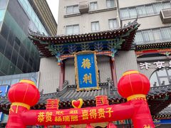 -梅利汴京烤鸭•开封豫菜地标店(东大街店)