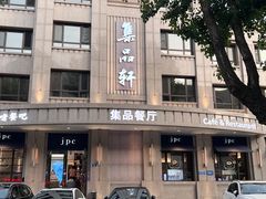 -jpc集品佳宴·地标餐厅(中山店)