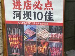 -河坝烧烤串城(金达莱店)
