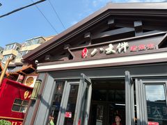 -李氏八大件老菜馆(万宝街店)
