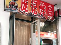 门面-庞记炸串