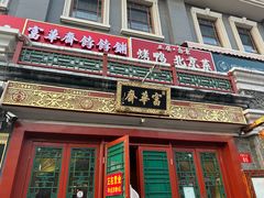 -富华斋饽饽铺·宫廷糕点·伴手礼(护国新天地店)