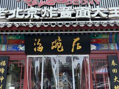 -海碗居(牡丹园店)