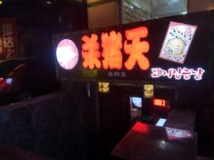 门面-杀猪天·韩国烤肉(总店)
