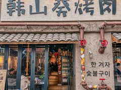-韩山葵烤肉(太古里店)