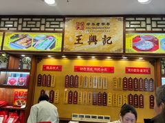 -王興記(中山路店)
