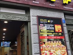 门面-尊宝比萨(南坪亚太商谷店)