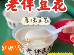 -老伴豆花(麦士威熟食中心店)