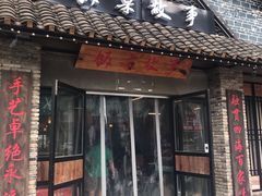 门面-饭桌故事·血鸭湘(荣宝华店)
