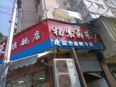 -杨震卤菜旗舰店