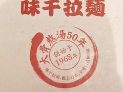 -味千拉面(世纪东方店)