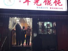 -潘国仙耳光馄饨(黄家阙路店)