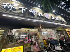 -老字號·桥下猪肚(龙眼南路店)