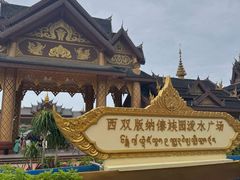 -西双版纳傣族园