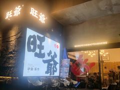 -旺爷砂锅·茶作(国贸城店)