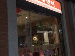 门面-老通城豆皮大王(吉庆街店)