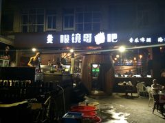 门面-眼镜哥浦江夜宵大本营